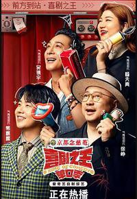 喜剧之王单口季 喜剧之王单口季