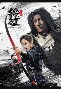 锦衣卫之炼火记 锦衣卫之炼火记