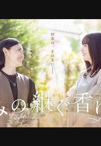 你继承的香味