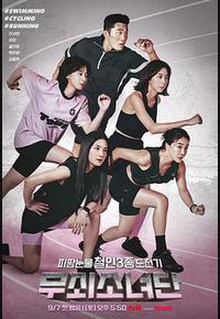 钢铁少女团 钢铁少女团