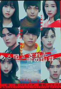 在大雪封闭的山庄里