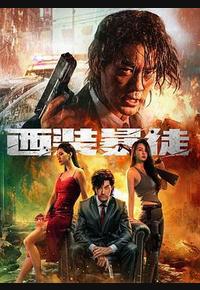 西装暴徒