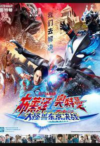 布莱泽奥特曼 大电影 大怪兽东京决战