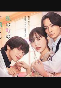 小镇的千叶君。 小镇的千叶君。