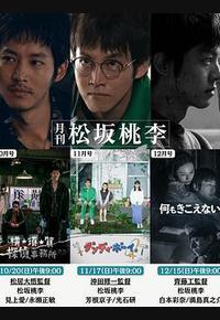 月刊 松坂桃李 月刊 松坂桃李