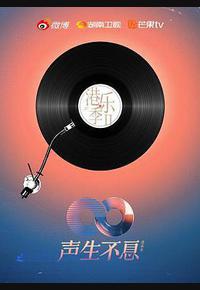 声生不息·大湾区季 声生不息·大湾区季