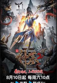 神墓 第二季