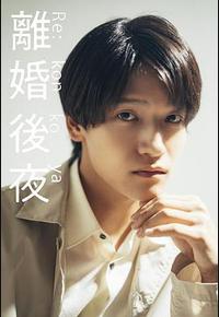 离婚后夜 离婚后夜