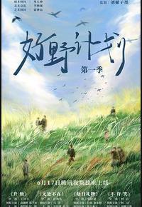 好野计划 第一季
