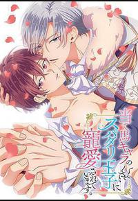 明明是个碍事配角、却被王子给宠爱了