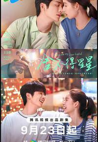 舍不得星星 舍不得星星