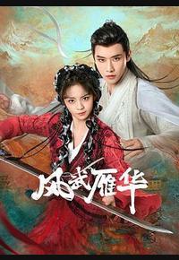 风武雁华