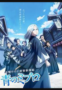 青之壬生浪 青之壬生浪