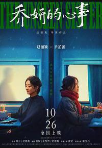 乔妍的心事 乔妍的心事