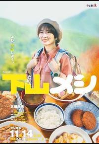 下山饭
