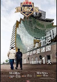 地球之极·侣行 第九季 上篇 地球之极·侣行 第九季 上篇