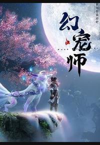 幻宠师