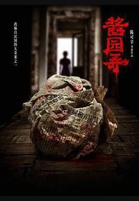 酱园弄·悬案