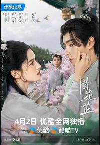 惜花芷