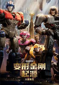 变形金刚:起源 变形金刚:起源