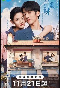 差一分的美味 差一分的美味