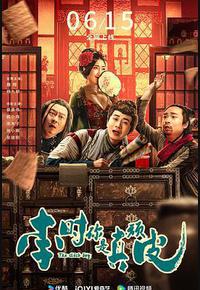 李时你是真顽皮 李时你是真顽皮