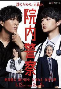 院内警察 院内警察