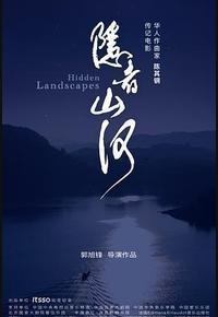 隐者山河