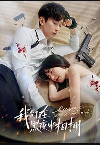 我们在黑夜中相拥 我们在黑夜中相拥