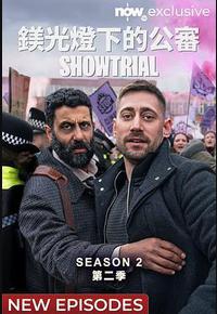 模范审判 第二季