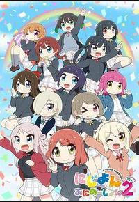 Love Live！虹咲学园学园偶像同好会 四格漫 第二季