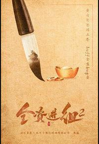 全资进组2