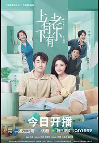 上有老下有小 上有老下有小