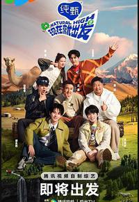 现在就出发 第二季 现在就出发 第二季