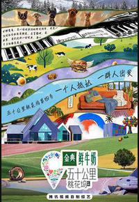 五十公里桃花坞4 五十公里桃花坞4