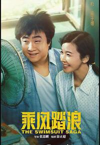 乘风踏浪 乘风踏浪