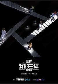 我的三体 第四季