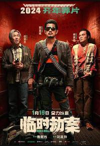 临时劫案 临时劫案