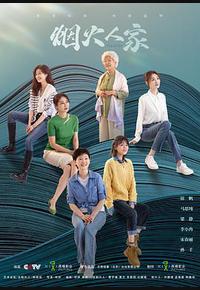 烟火人家 烟火人家