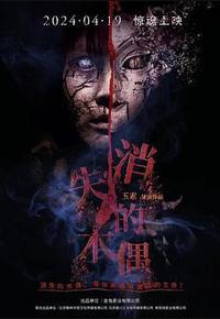 消失的木偶