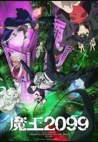 魔王2099 魔王2099