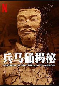 兵马俑揭秘 兵马俑揭秘
