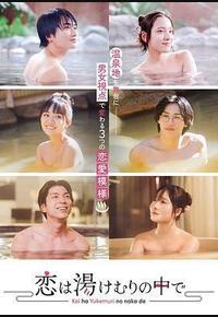 爱在热气沸腾中