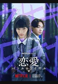 恋爱大逃杀