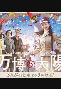 世博的太阳 世博的太阳