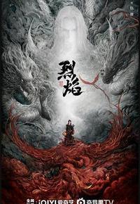 烈焰