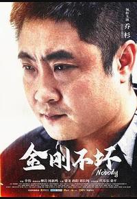 金刚不坏