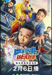 四平警事之钻石大劫案 四平警事之钻石大劫案