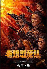 老炮敢死队