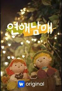 恋爱兄妹 恋爱兄妹